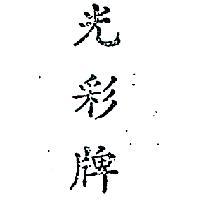 光彩牌