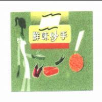 鮮味炒手及圖(彩色)