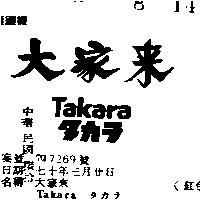 大家來 TAKARA タカラ