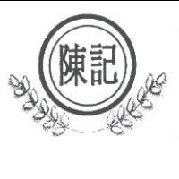 陳記及圖
