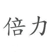 倍力