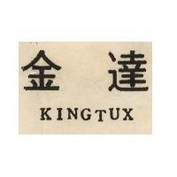金達 KINGTUX