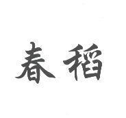 春稻