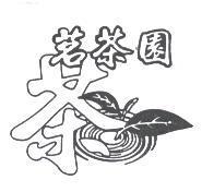 茗茶園及圖
