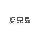 鹿兒島