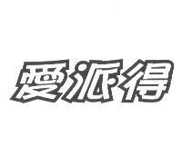 愛派得