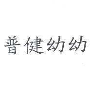 普健幼幼