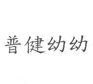 普健幼幼