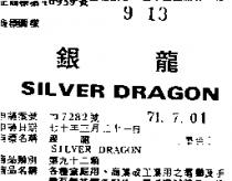 銀龍 SILVER DRAGON 
