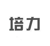 培力