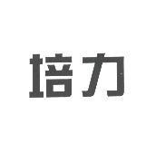 培力