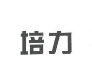 培力