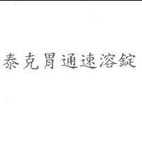 泰克胃通速溶錠
