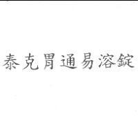 泰克胃通易溶錠