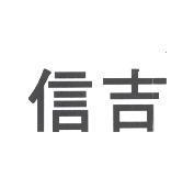 信吉