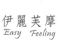 伊麗芙摩 Easy Feeling
