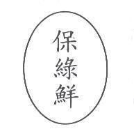 保綠鮮及圖