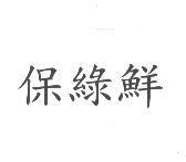 保綠鮮
