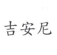 吉安尼