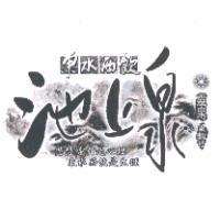 東水西飲池上泉 靈泉 葉教授 思想導引是心理 東水西飲是生理及圖