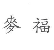 麥福