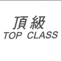 頂級 TOP CLASS