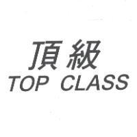 頂級 TOP CLASS