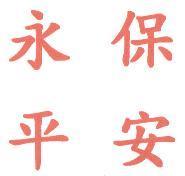 永保平安