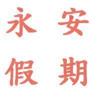 永安假期