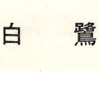 白鷺