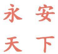 永安天下