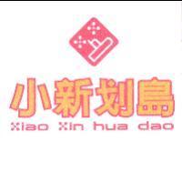 小新划島及圖