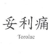 妥利痛 Torolac