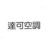 達可空調
