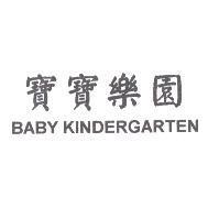 寶寶樂園 BABY KINDERGARTEN