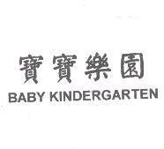 寶寶樂園 BABY KINDERGARTEN