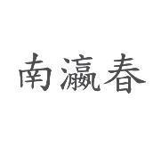 南瀛春