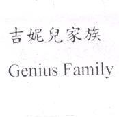 吉妮兒家族 Genius Family