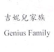 吉妮兒家族 Genius Family