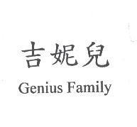 吉妮兒 Genius Family