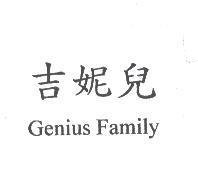 吉妮兒 Genius Family