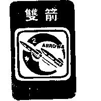 雙箭及圖 2 ARROWS 