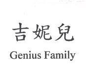 吉妮兒 Genius Family