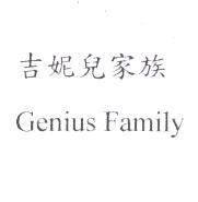 吉妮兒家族 Genius Family