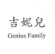 吉妮兒 Genius Family