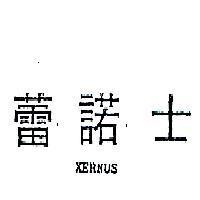 蕾諾士 XERNUS 