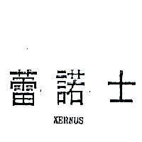 蕾諾士 XERNUS 