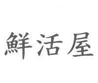 鮮活屋