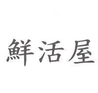 鮮活屋