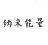 納米能量